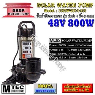 ปั๊มน้ำบัสเลสโซล่าเซลล์ 800W 48V แบรนด์ MTEC รุ่น 100ZWQ50-5-800 ขนาดท่อส่งน้ำ 4 นิ้ว สำหรับงานเกษตร