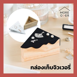 Moreover cake กล่องเก็บเครื่องประดับ ต่างหู แหวน สร้อย เค้ก ทำขนม สีขาว สีดำ earring jewelry ring necklace