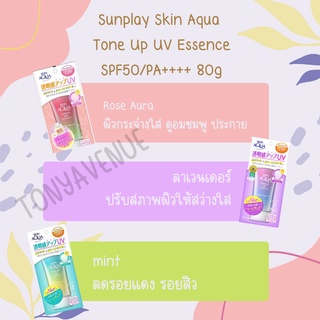 ใส่โค้ด Tony69 ลด5% Sunplay Skin Aqua Tone Up UV Essence SPF50/PA++++ 80g