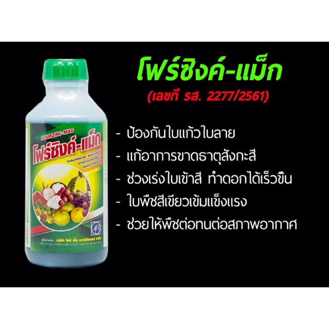 โฟร์ซิงค์-แม็ก (แม็กนีเซียม + สังกะสี)