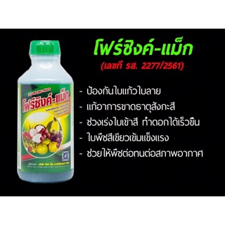 โฟร์ซิงค์-แม็ก (แม็กนีเซียม + สังกะสี)