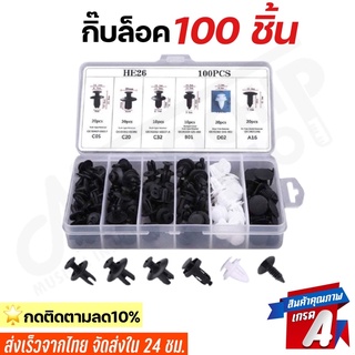 พร้อมส่ง🇹🇭หมุด กิ๊บล็อค หมุดพลาสติก สำหรับรถยนต์ หมุดยึดพลาสติก 6 ขนาด 100 ชิ้น แถมฟรี!!! กล่อง ใช้ได้กับรถหลากหลายรุ่น