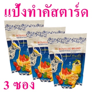 แป้ง แป้งทำคัสตาร์ด แป้งทำขนม Castard Powder แป้งสำหรับทำคัสตาร์ด แป้งทำขนมหวาน Royallee Brand 3 ซอง