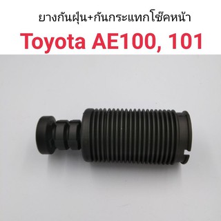 (1อัน) ยางกันฝุ่นโช๊คหน้า+กันกระแทก Toyota AE100, AE101