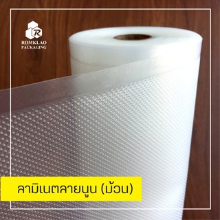 ถุงซีลสูญญากาศ ลายนูน แบบม้วน (Nylon,PA) ถุงแวคคั่ม (VACUUM) 26cm. x 1,500cm.