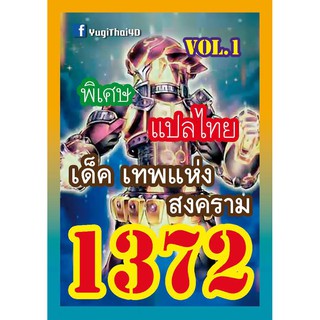 1372 เทพแห่งสงคราม vol.1 การ์ดยูกิภาษาไทย