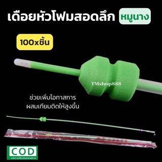 [100อัน] เดือยผสมเทียมสุกร แบบลึก สุกรนาง ราคาถูก