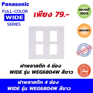 ฝาพลาสติก 4 ช่อง PANASONIC WIDE รุ่น WEG6804W สีขาว