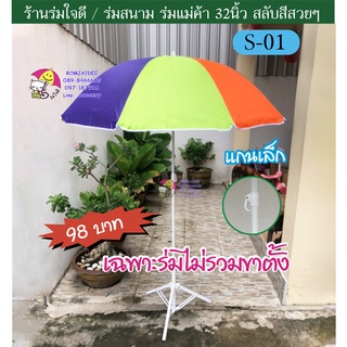 ร่มสนาม ร่มแม่ค้า 30, 32 นิ้ว สลับสี (S-01, S-901) ไม่รวมขาตั้ง