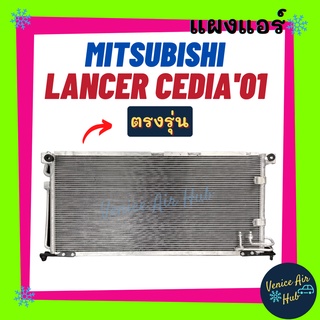 แผงแอร์ มิตซูบิชิ แลนเซอร์ ซีเดีย 01 - 08 ฟินถี่สเปคสูง MITSUBISHI LANCER CEDIA 2001 - 2008 รังผึ้งแอร์ แผงร้อน คอยร้อน