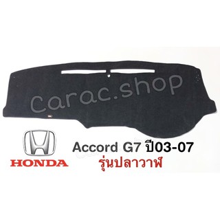 พรมปูคอนโซลหน้ารถ Honda Accord ปี2003-2007 แอคคอร์ดปลาวาฬ