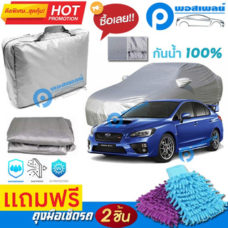 ผ้าคลุมรถยนต์ SUBARU WRX ผ้าหนา คุณภาพดี ผ้าคลุมรถ กันน้ำได้ waterproof car cover