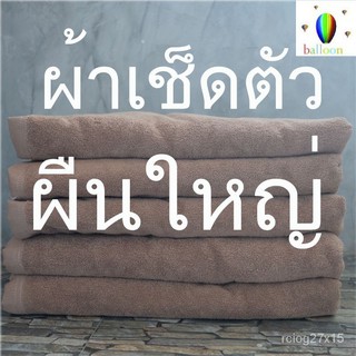 ผ้าเช็ดตัวสีน้ำตาล(ผืนใหญ่) ขนาด 30 x 60 นิ้ว ทอคู่ cotton 100% MyR2