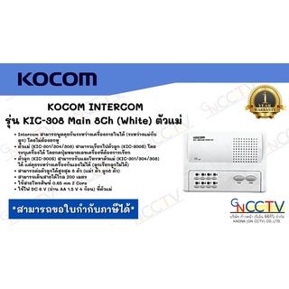 KOCOM INTERCOM  รุ่น KIC-308 Main 8Ch (White) ตัวแม่