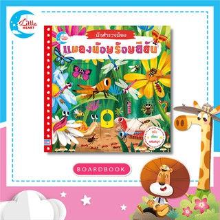 หนังสือนิทานปกแข็ง (บอร์ดบุ๊คกลไก) ซีรี่ย์นักสำรวจน้อย เรื่อง แมลงน้อยร้อยสีสัน (08535)