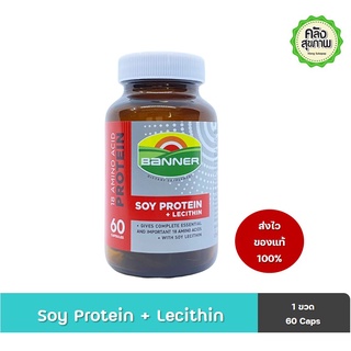 Banner Soy Protein + Lecithin 60 Caps แบนเนอร์ โปรตีนจากถั่วเหลือง 60 แคปซูล