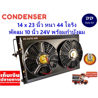 แผงแอร์ 14 x 23 นิ้ว หนา 44 มม. พร้อมพัดลมคู่ 10 นิ้ว 24V หัวโอริง #แผงคอนเดนเซอร์ #รังผึ้งแอร์ #คอยล์ร้อน