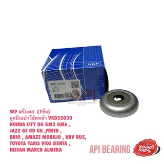 SKF(1 ชิ้น) SKF ลูกปืนเบ้าโช้ค Honda City ZX Jazz GD Jazz GE ปี03-13 Nissan March Almera / ลูกปืนในเบ้าโช้ค City / 35030