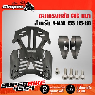 SEMSPEED ตะแกรงหลัง แร็คหลังพร้อมอุปกรณ์ NMAX N-MAX ตัวเก่า พร้อมน๊อตสำหรับติดตั้ง