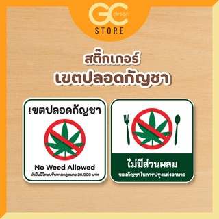 สติ๊กเกอร์ กัญชา กันน้ำ  -- ไม่มีส่วนผสมของกัญชา เขตปลอดกัญชา