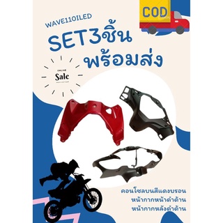 ชุดสี3ชิ้น คอนโซลบนสี+หน้ากากหน้าดำด้าน+หน้ากากหลังดำด้าน wave110 iLED