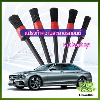 lawan แปรงปัดฝุ่นช่องแอร์รถยนต์ แปรงปัดฝุ่น 1 ชุด มี 5 ชิ้น  car cleaning brush