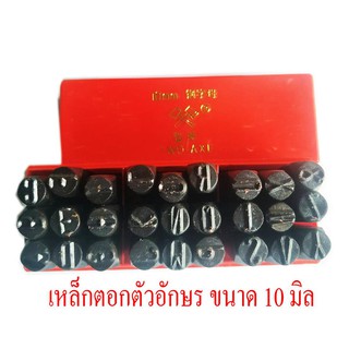 OT14M10 เหล้กตอกตัวอักษร DIY metal Stamp ขนาด 10 มิล A-Z