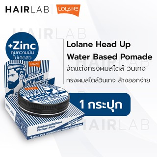 พร้อมส่ง Lolane Head Up Pomade Firm Hold Water based โลแลน เฮดอัพ โพเมด เฟิร์ม โฮลด์ 75g. จัดแต่งทรงผมผู้ชาย เซ็ตผม