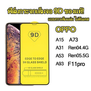 ฟิล์มกระจก Oppo แบบเต็มจอ 9D A17 Reno7 Reno7z Reno8z A94 A15 A31 A53 A93 A73 F11Pro Reno4 5g Reno5 5gรุ่นกาวเต็มแผ่น