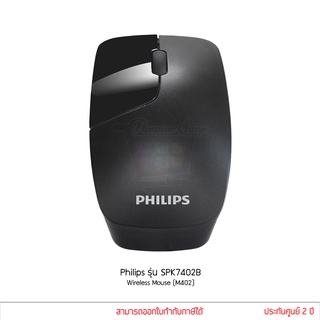 Philips รุ่น SPK7402B Wireless Mouse เมาส์ไร้สาย แบบปุ่มกดไร้เสียง สีดำ (M402) ประกันศูนย์
