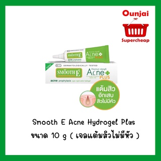 Smooth E Acne Hydrogel Plus ขนาด 10 g ( เจลแต้มสิวไม่มีหัว ) Smoothe สมูทอี สมูท อี