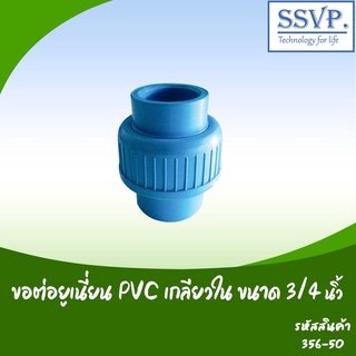 ข้อต่อยูเนี่ยนสวมท่อ PVC  ขนาด 3/4"  รหัสสินค้า 356-50 บรรจุ 1 ตัว