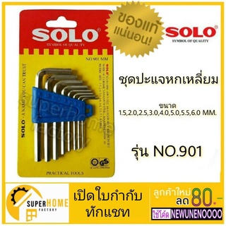 SOLO ประแจหกเหลี่ยม ชุบขาว CR-V รุ่น 901 มม. (8 ชิ้น/ชุด) ประแจหกเหลี่ยมโซโล ปะแจ ปะแจหกเหลี่ยม