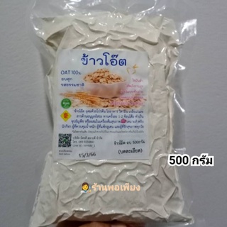 ข้าวโอ๊ต บดละเอียด อบสุกแล้ว  500 g.