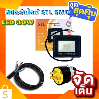 สปอร์ตไลท์ LED 10W STL SMD พร้อมสายยาว 2 เมตร และปลั๊กเสียบ