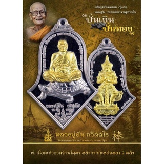 เหรียญจำปีกำแพงแสนนั่งเต่า (รุ่นแรก) หลวงปู่ปั่นประทับหลังท้าวเวสสุวรรณโณ (รายการที่ ๙) วัดหนองกระทุ่ม
