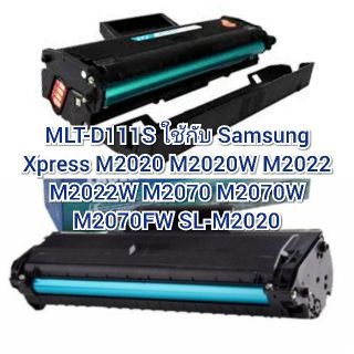 ตลับหมึกเทียบเท่า Samsung MLT-D111S D111S 111S  ใช้กับ  M2020/M2022/M2070 พิมพ์ได้ 1,000 แผ่น