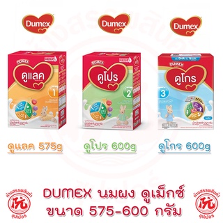 ดูแลค ดูโปร ดูโกร นมผงดูเม็กซ์ [Dumex]  ขนาด 550-600 กรัม [สูตร1, สูตร2, สูตร3]