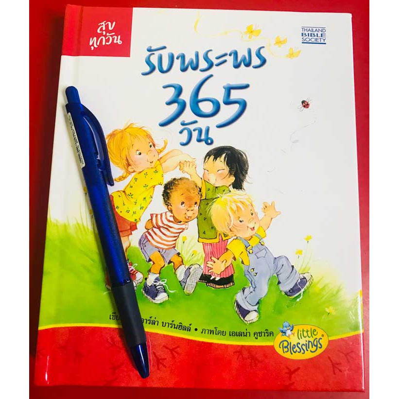 รับพระพร 365 วัน พระคัมภีร์เด็ก พระเจ้ารักเด็ก พระเยซู พระเจ้า คริสเตียน god jesus