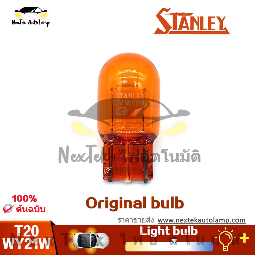STANLEY T20 WY21W 12V หลอดฮาโลเจนแท้มาตรฐานหลอดไฟสีเหลืองอำพัน (1 หลอด)