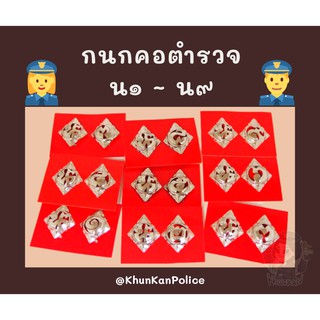 กนกคอตำรวจ นครบาล ( น.๑ - น.๙ ) 👮‍♂👮‍♀