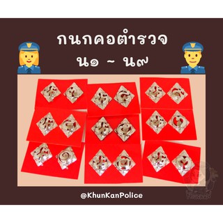 กนกคอตำรวจ นครบาล ( น.๑ - น.๙ ) 👮‍♂👮‍♀