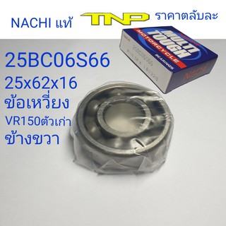 ลูกปืนข้อเหวี่ยง VR150เก่า,25BC06S66,NACHI,ข้อเหวี่ยงvr150ตัวแรกข้างขวา