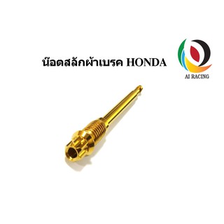 น๊อตสลักผ้าเบรคหัวเฟือง Honda (ปั้มเดิม)