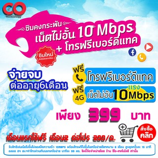 Sim Dtac ซิมเทพเหมาจ่าย 6 เดือน ไม่ต้องเติมเงิน โทรฟรีทุกค่าย เน็ตไม่อั้น10Mbps