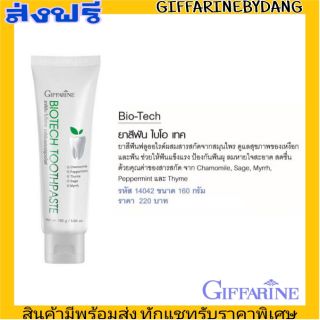 กิฟฟารีน ยาสีฟัน ไบโอเทค Giffarine Bio-Tech Toothpaste Herbal สมุนไพร ดูแลช่องปาก รักษาเหงือก ลดกลิ่นปาก