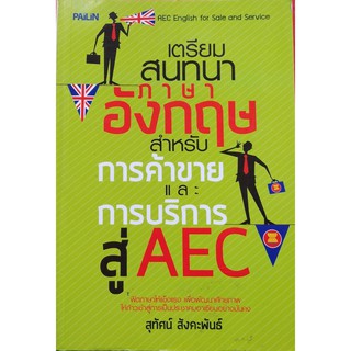 เตรียวสนทนาภาษาอังกฤษสำหรับการค้าขายและการบริการสู้AEC(ขนาดกลางA5)