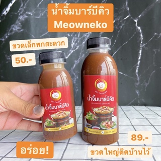 [ พร้อมส่ง ] น้ำจิ้มBBQ  น้ำจิ้มหมูกะทะ น้ำจิ้มปิ้งย่าง น้ำจิ้มบาร์บีคิว น้ำจิ้มบาบีก้อน อร่อยมากซื้อไปลอง Meowneko