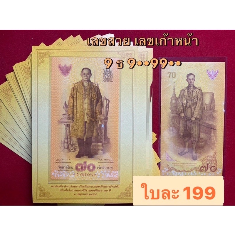 ธนบัตรที่ระลึก ครบรอบ 70 ปี