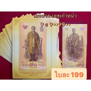 ธนบัตรที่ระลึก ครบรอบ 70 ปี